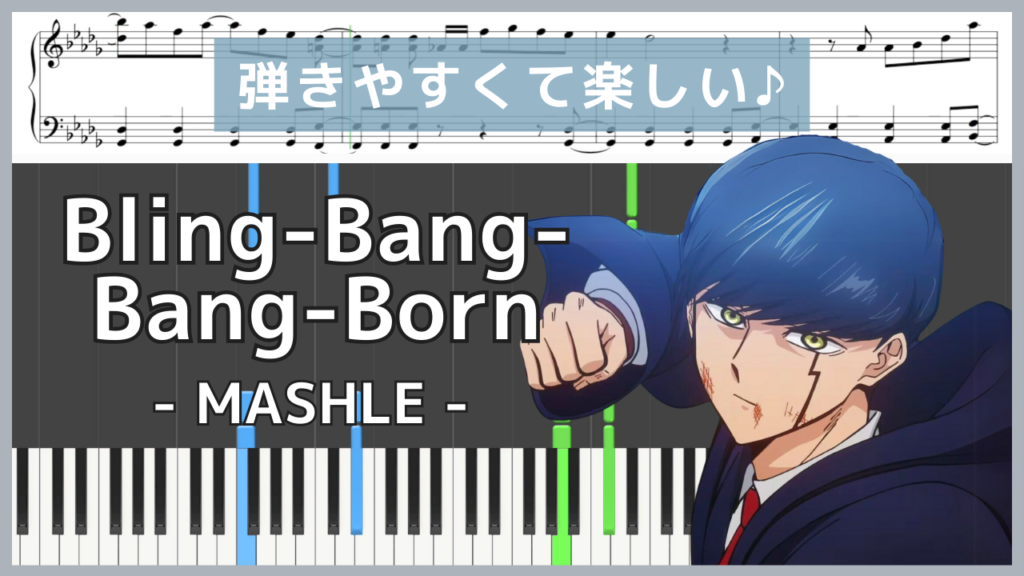 Bling Bang Bang Born マッシュル MASHLE Creepy Nutsピアノ楽譜 初心者初級