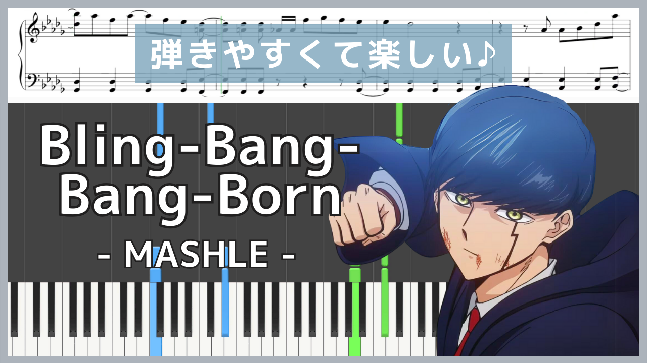 マッシュルのBling-Bang-Bang-Bornのピアノ楽譜