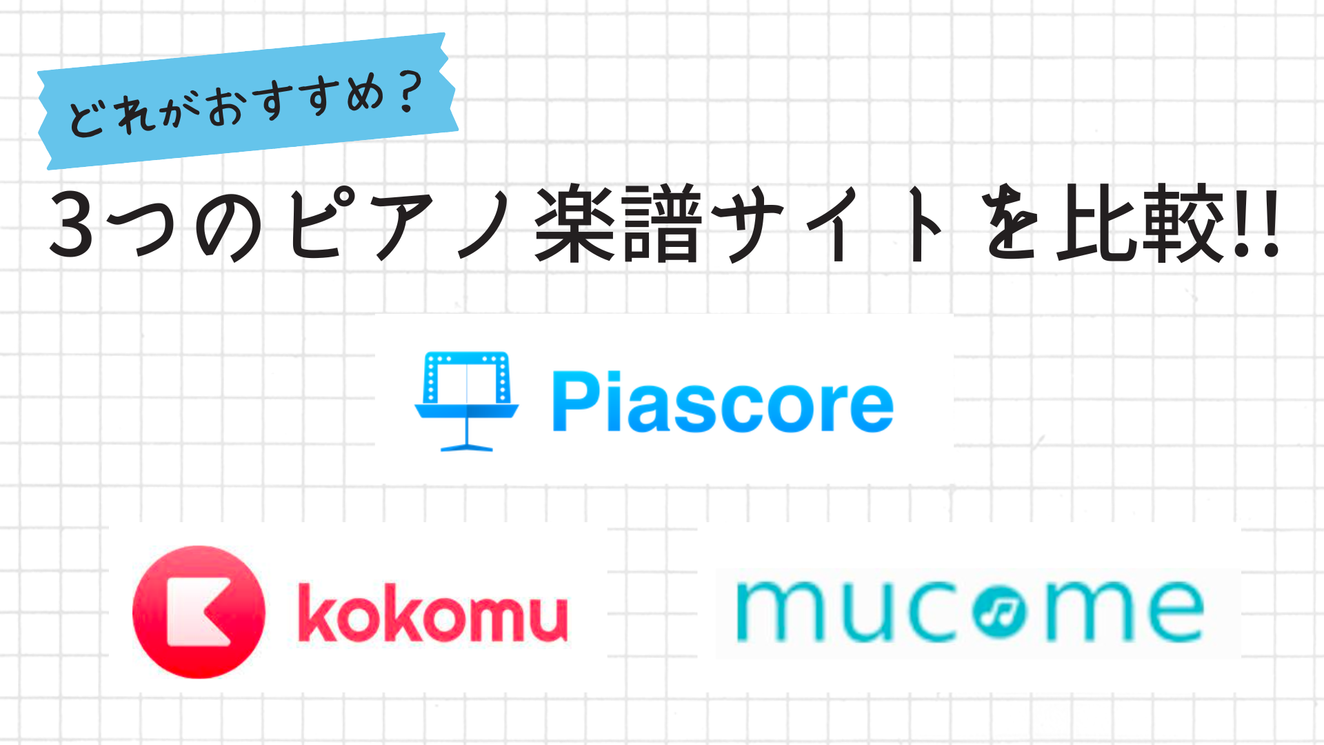 おすすめのピアノ楽譜サイ(Piascore/kokomu/mucome特徴比較)
