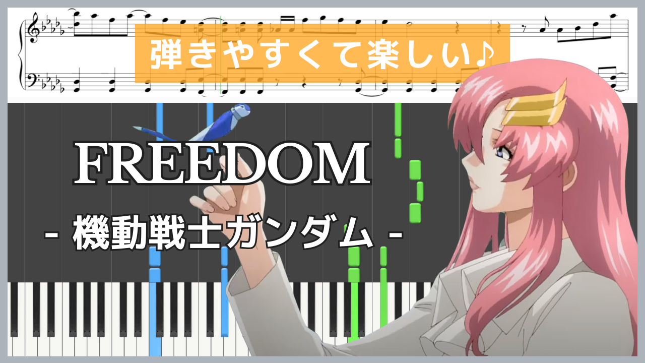 FREEDOM ピアノ楽譜 機動戦士ガンダム SEED 西川貴教