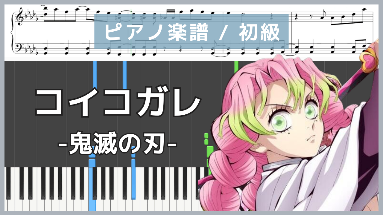 コイコガレ - 鬼滅の刃/ MAN WITH A MISSION×milet【ピアノ楽譜 /初級】
