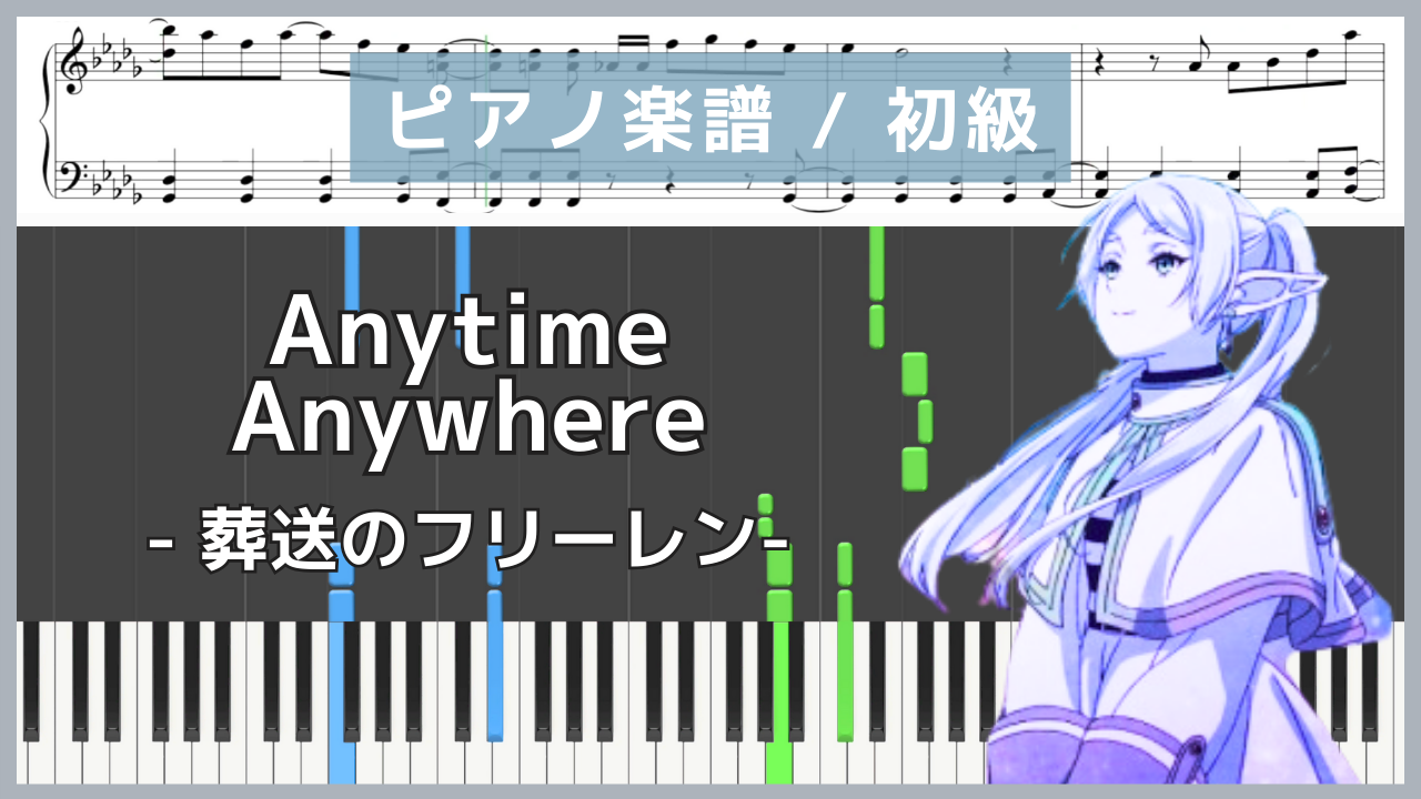 Anytime Anywhere - 葬送のフリーレン : milet【ピアノ楽譜 : 初級】(YouTube)