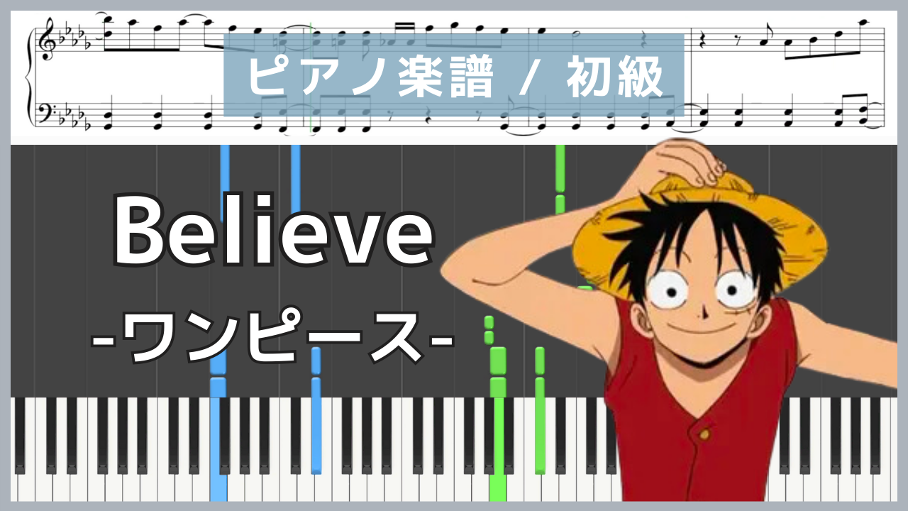 Believe - ワンピース(One Piece) / Folder5【ピアノ楽譜 / 初心者〜初級】