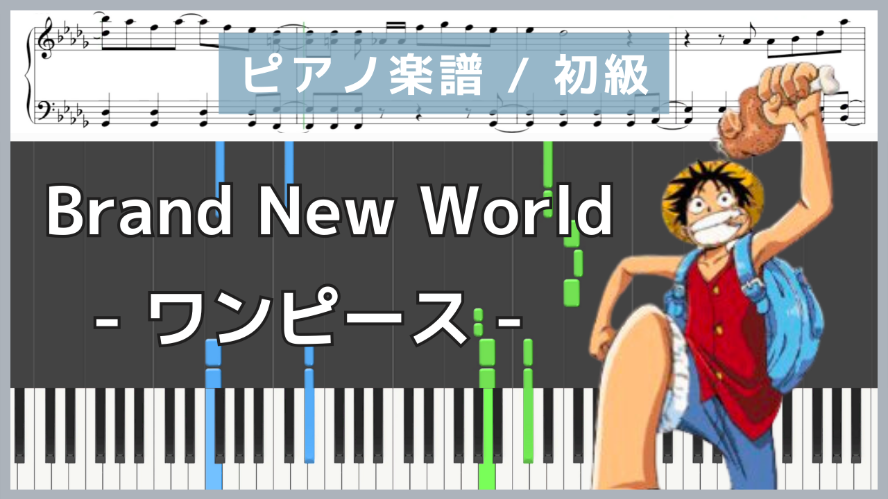 Brand New World - ワンピース / D-51【ピアノ楽譜 / 初級】