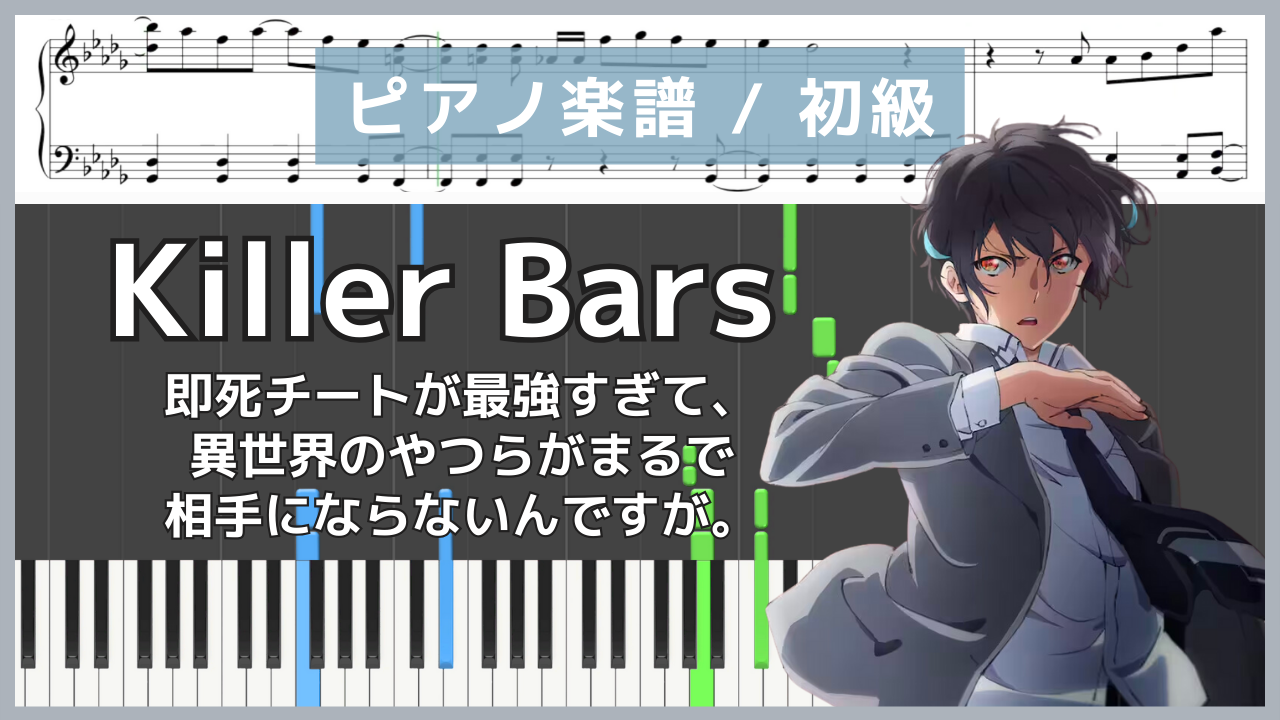 Killer Bars - 即死チートが最強すぎて、異世界のやつらがまるで相手にならないんですが。 / Hilcrhyme【ピアノ楽譜 / 初級】