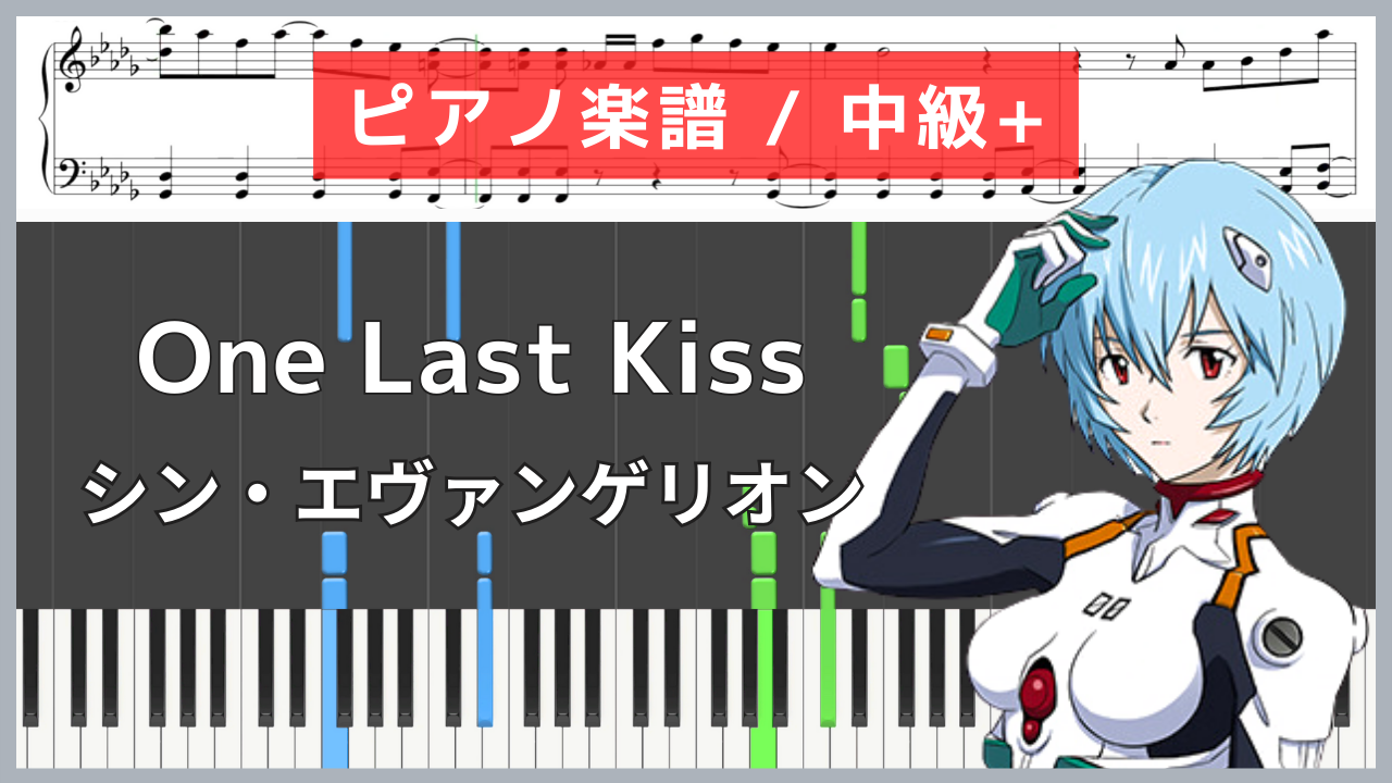 One Last Kiss - シン・エヴァンゲリオン劇場版 / 宇多田ヒカル 【ピアノ楽譜 / 中級+】