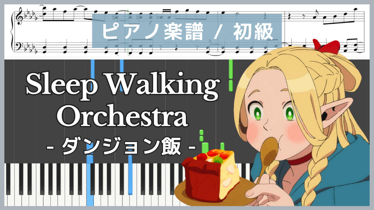 Sleep Walking Orchestra - ダンジョン飯 / BUMP OF CHICKEN【ピアノ楽譜 / 初心者〜初級】