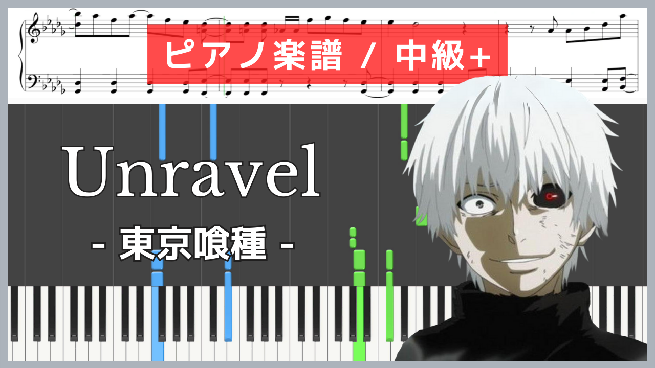 Unravel - 東京喰種(トウキョーグール) / TK from 凛として時雨【ピアノ楽譜 / 中級+ 】
