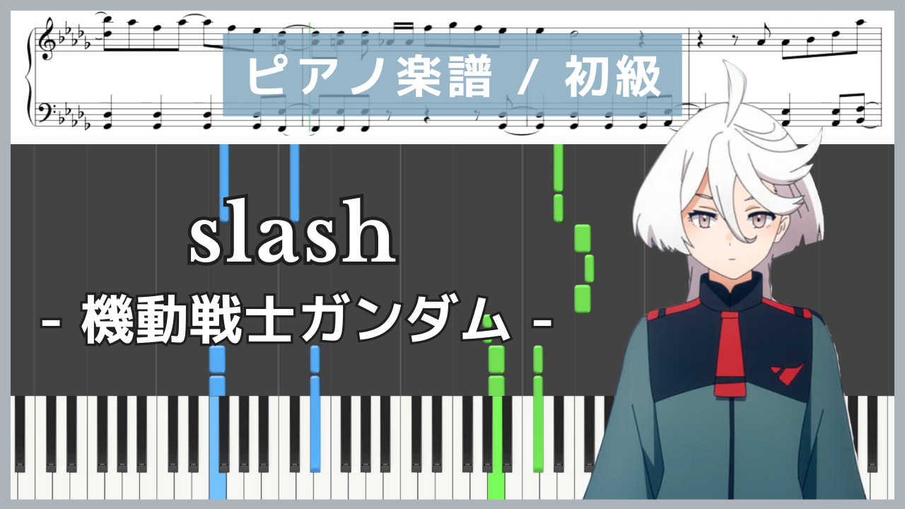 slash - 機動戦士ガンダム 水星の魔女 / yama【ピアノ楽譜 / 初級】