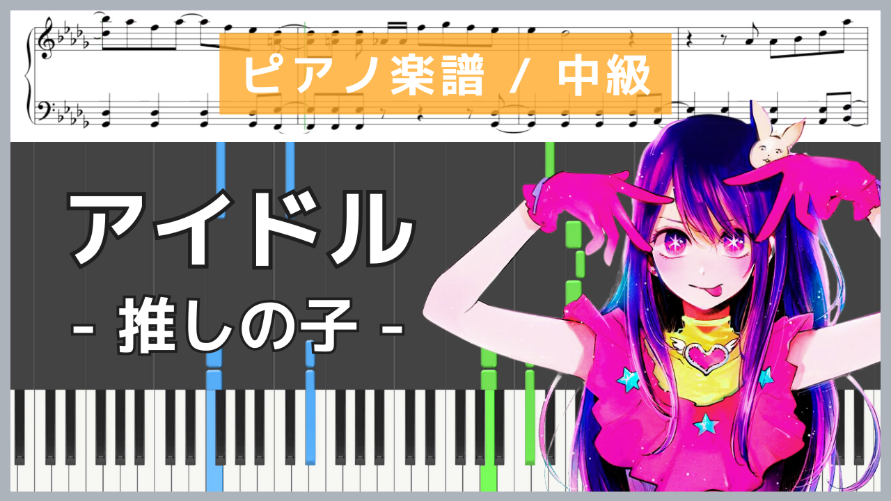 アイドル - 推しの子/ YOASOBI 【ピアノ楽譜 / 中級】