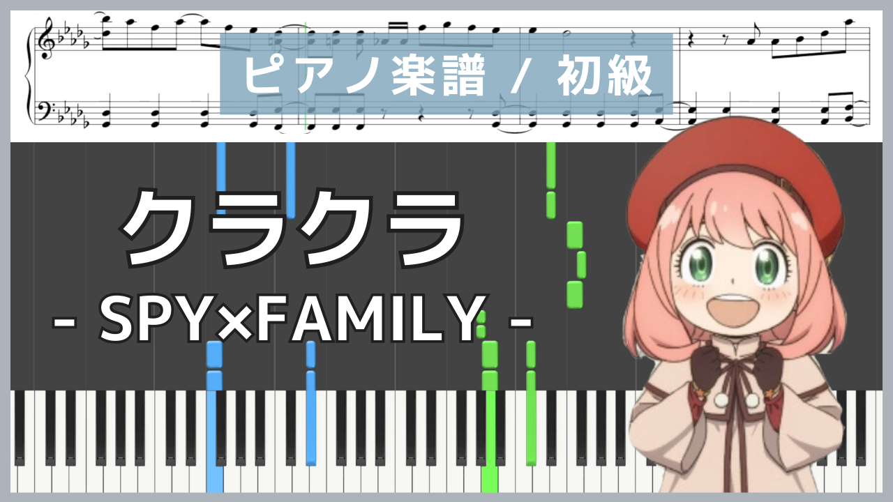 クラクラ - SPY×FAMILY【ピアノ楽譜 / 初心者〜初級】/ Ado