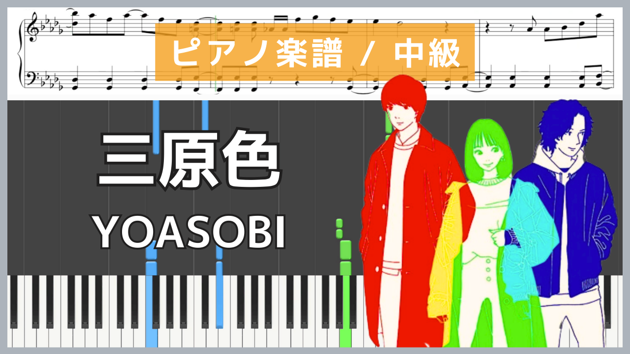 三原色 - ahamo CMソング/ YOASOBI【ピアノ楽譜 / 中級】