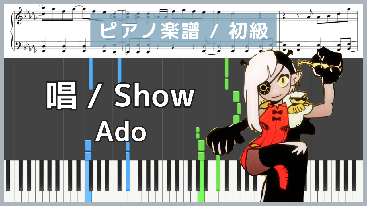 唱 : Show : Ado【ピアノ楽譜 : 初級】