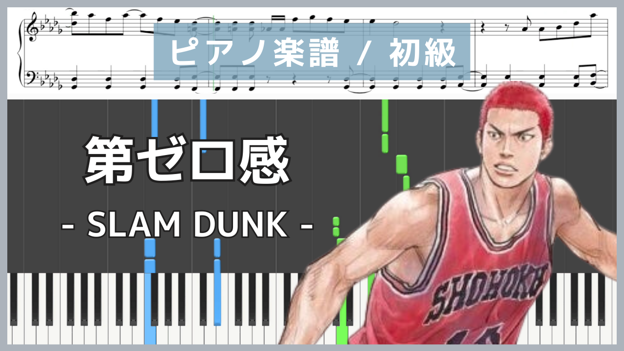 第ゼロ感 - スラムダンク(SLAM DUNK) / 10-FEET【ピアノ楽譜 / 初心者〜初級】
