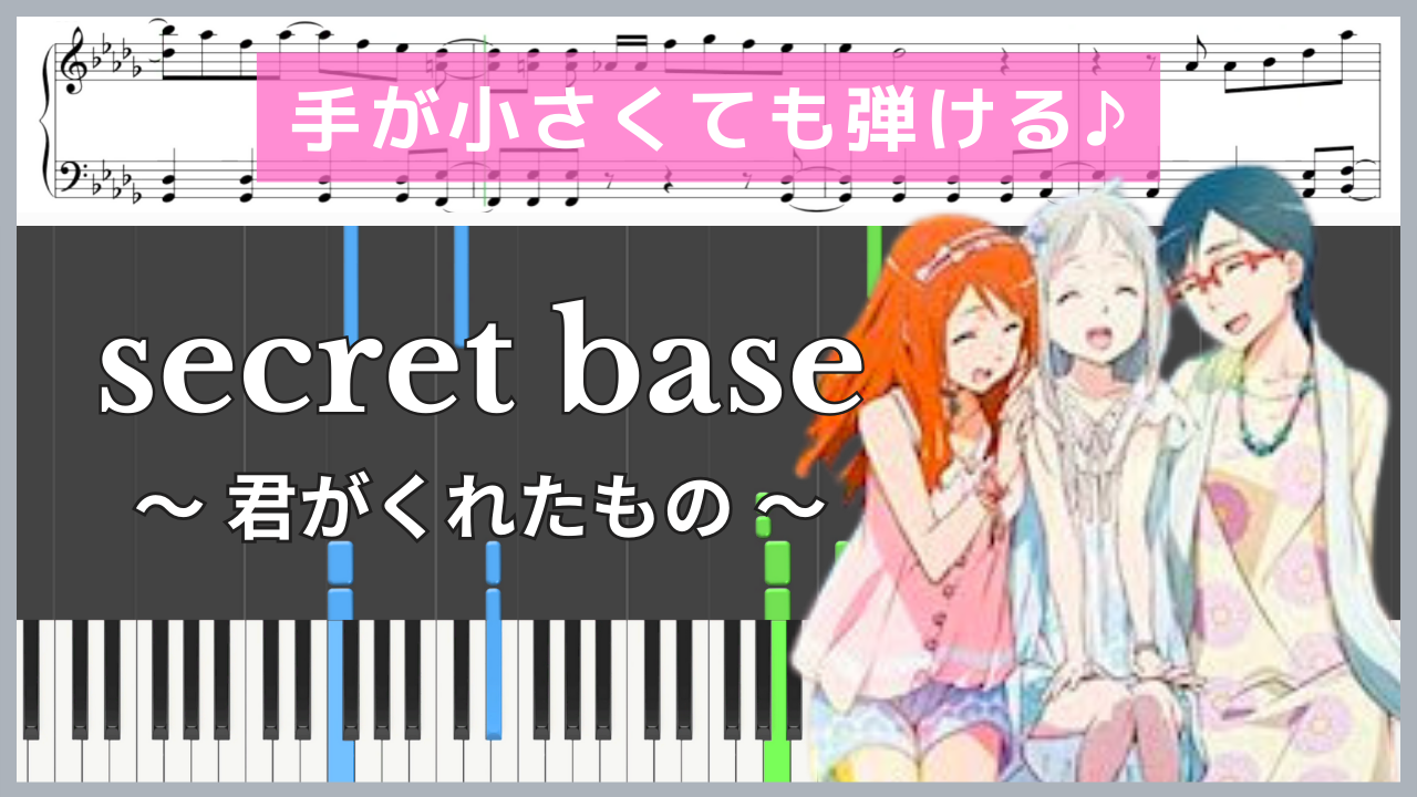 secret base〜君がくれたもの〜 - あの花【手が小さくても弾ける / ピアノ楽譜 / 中級】