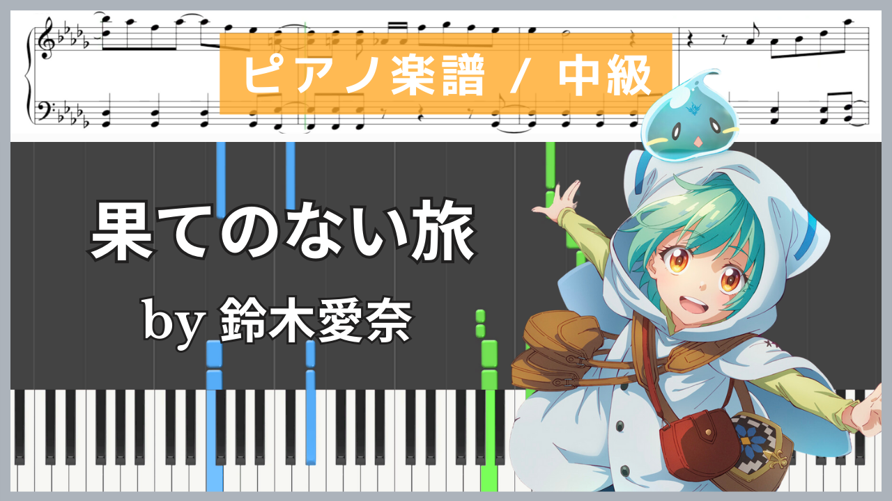 「果てのない旅」- 最弱テイマーはゴミ拾いの旅を始めました。: 鈴木愛奈【ピアノ楽譜 : 中級】