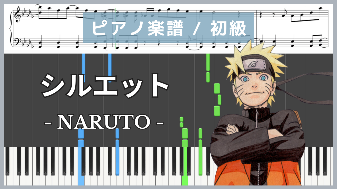 シルエット ピアノ楽譜 NARUTO(ナルト疾風伝) : KANA-BOON