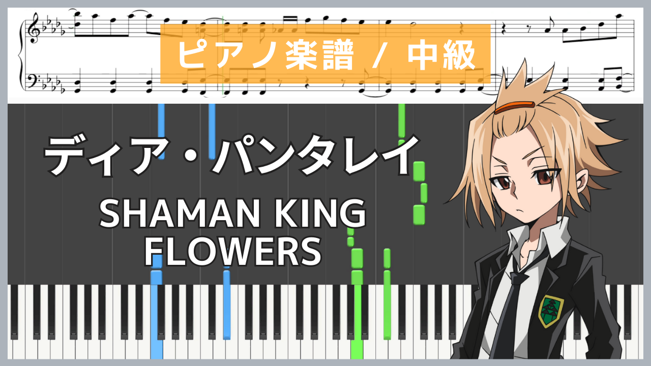 ディア・パンタレイ - シャーマンキング(SHAMAN KING FLOWERS) / 上坂すみれ【ピアノ楽譜 / 中級】