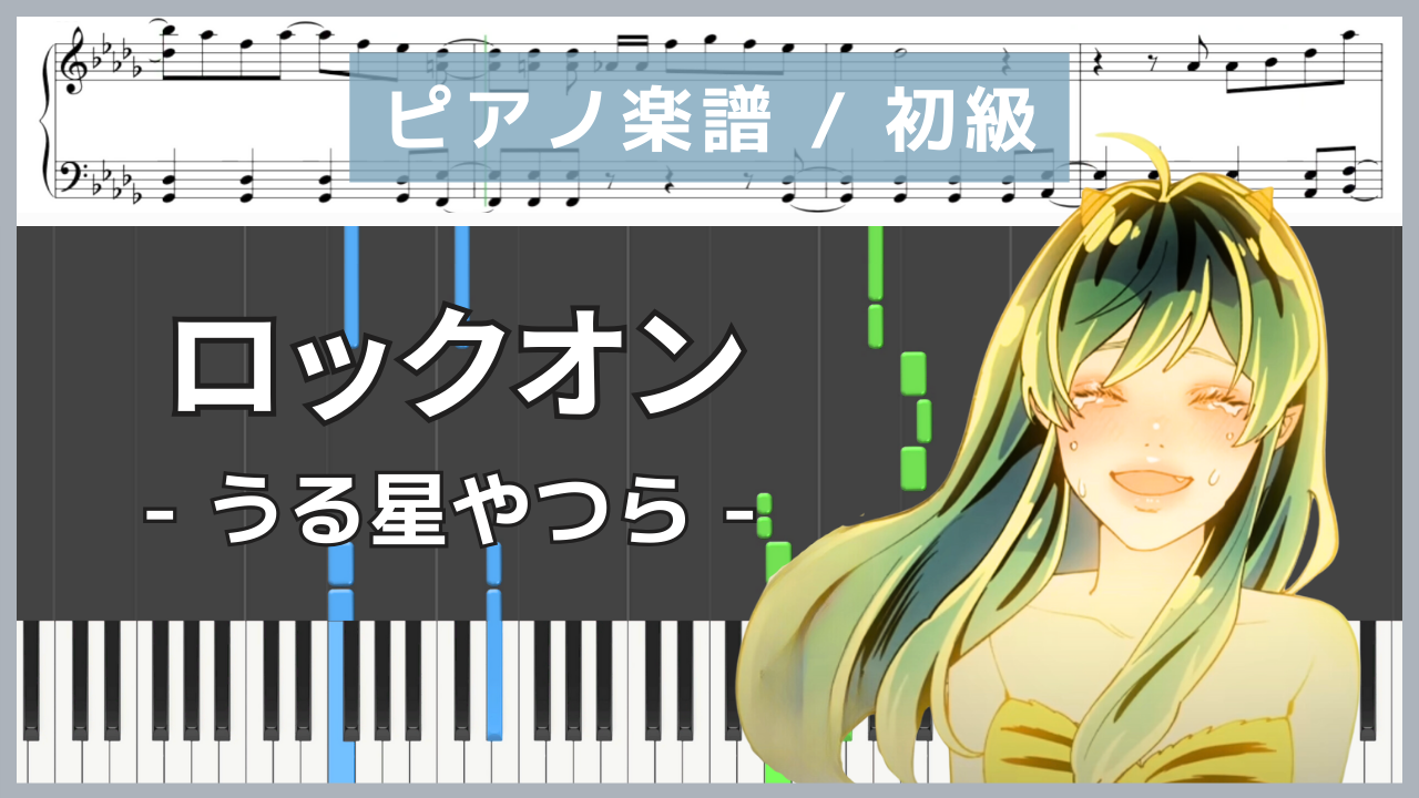 ロックオン - うる星やつら/ MAISONdes【ピアノ楽譜 / 初級】