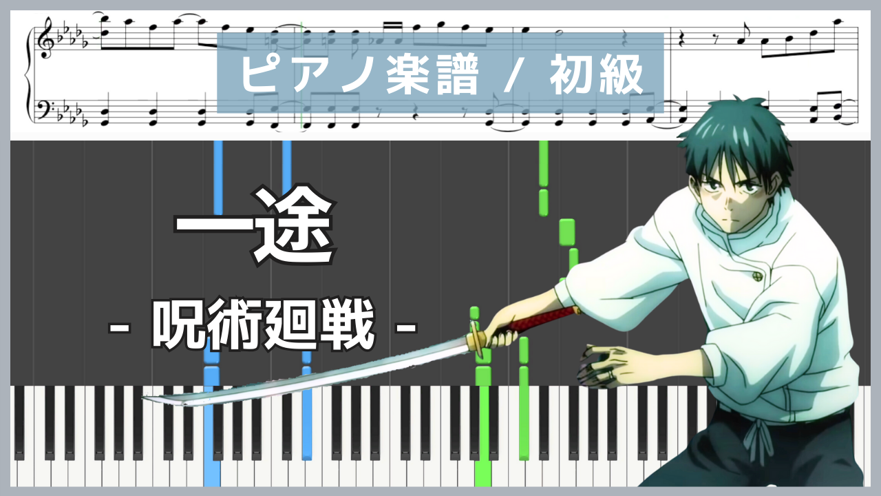 一途 - 劇場版 呪術廻戦 0 / King Gnu【ピアノ楽譜 / 初心者〜初級】