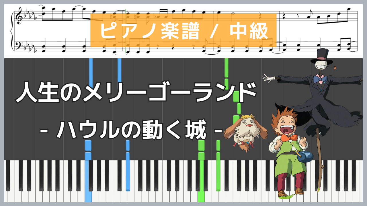 人生のメリーゴーランド - ハウルの動く城 / 久石譲【ピアノ楽譜 / 中級】
