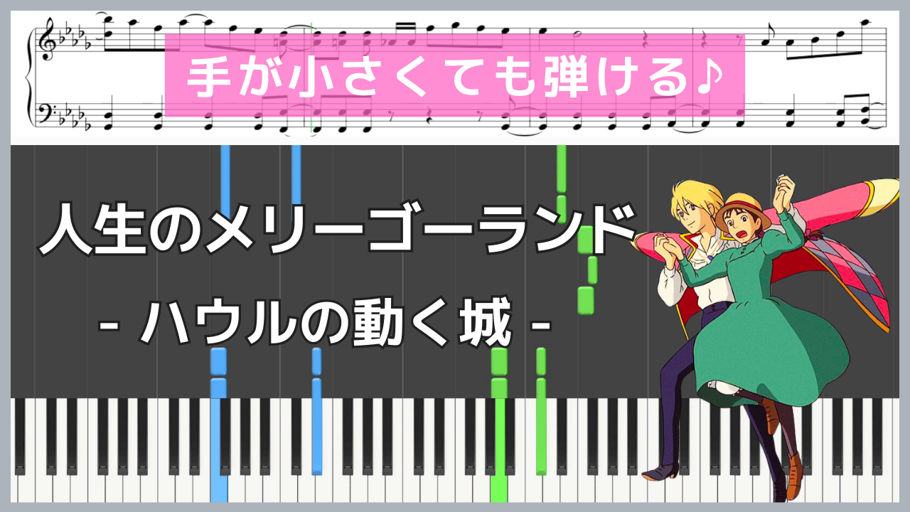 人生のメリーゴーランド- ハウルの動く城 / 久石譲【手が小さくても弾ける / ピアノ楽譜 / 中級】