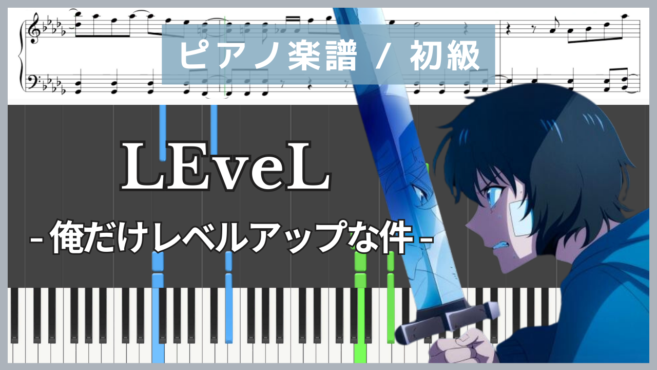 LEveL ピアノ楽譜 俺だけレベルアップな件 澤野弘之 初級(サムネ)