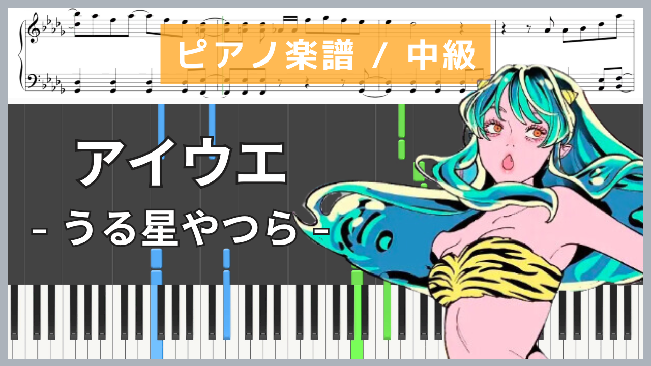 アイウエ ピアノ楽譜 うる星やつら : MAISONdes(表紙)