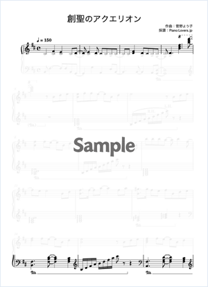 創聖のアクエリオン / AKINO【ピアノ楽譜 / 中級+】