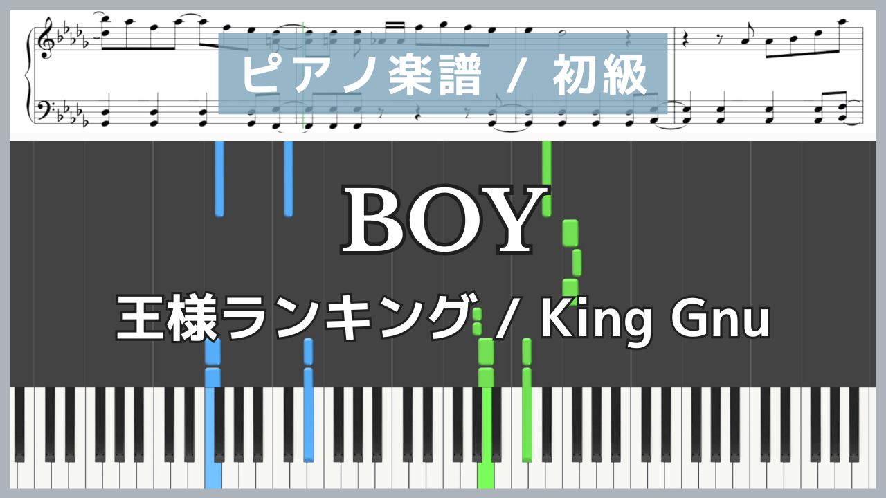 BOY - 王様ランキング / King Gnu【ピアノ楽譜 / 初級】