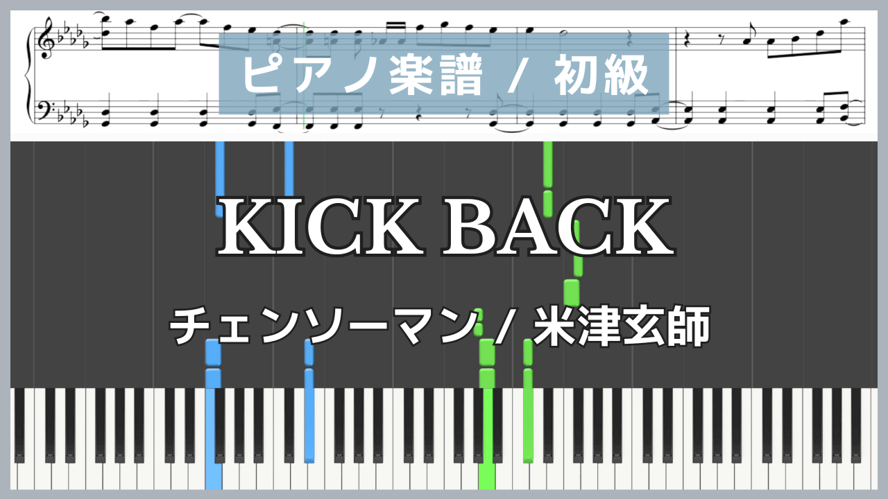 KICK BACK - チェンソーマン / 米津玄師【ピアノ楽譜 / 初級】