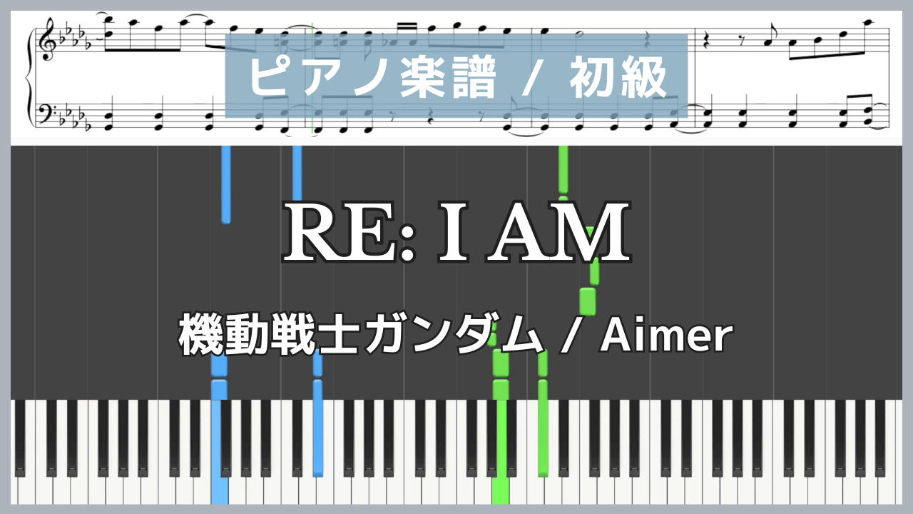 RE I AM - 機動戦士ガンダム : Aimer 【ピアノ楽譜 : 初心者〜初級】(サムネ)