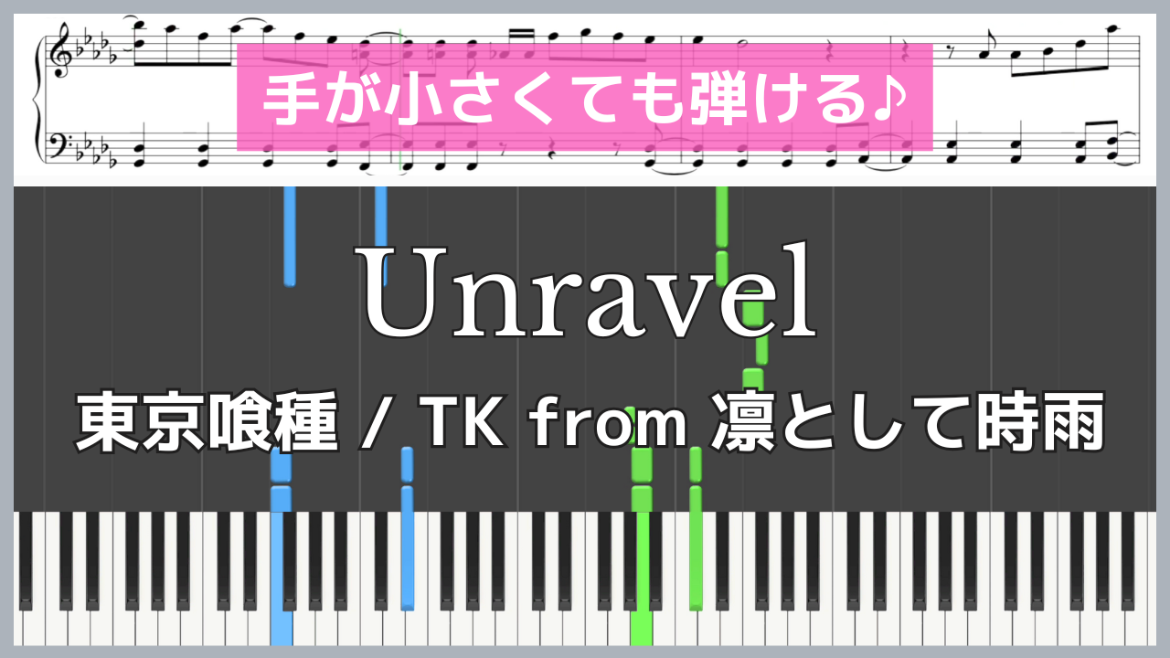 Unravel - 東京喰種(トウキョーグール) / TK from 凛として時雨【手が小さくても弾ける / ピアノ楽譜 / 中級】