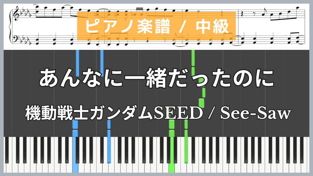 あんなに一緒だったのに - 機動戦士ガンダムSEED / See-Saw【ピアノ楽譜 / 中級】