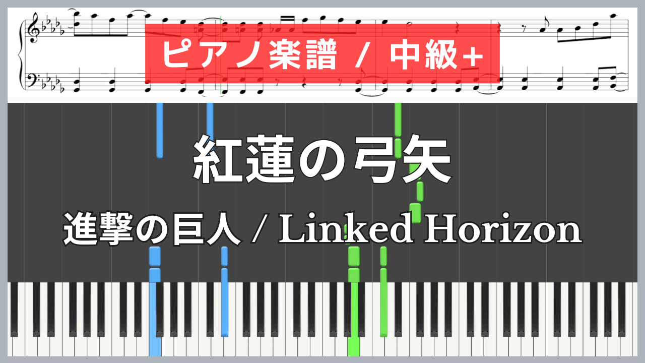 紅蓮の弓矢 - 進撃の巨人 / Linked Horizon【ピアノ楽譜 / 中級+】