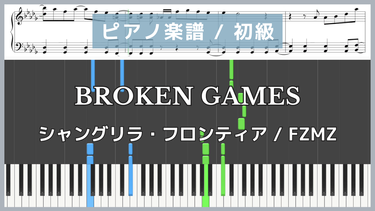 BROKEN GAMES - シャングリラ・フロンティア / FZMZ【ピアノ楽譜 / 初心者〜初級】