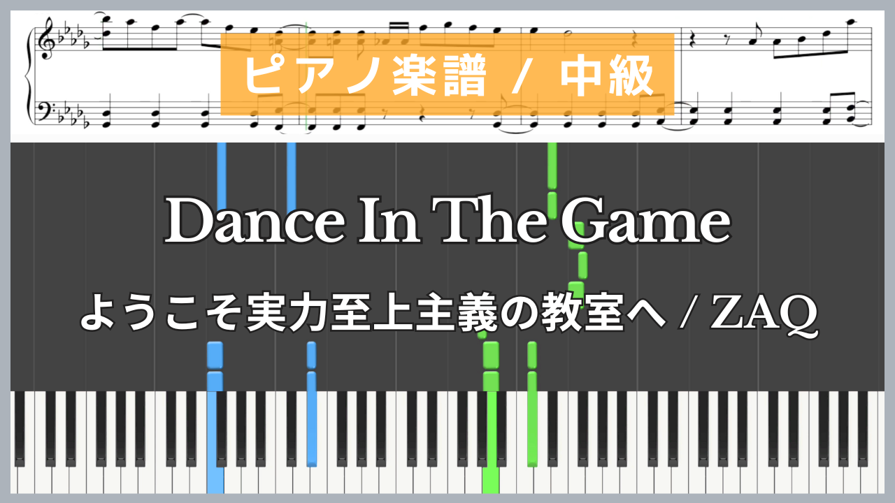 Dance In The Game - ようこそ実力至上主義の教室へ / ZAQ【ピアノ楽譜 / 中級】