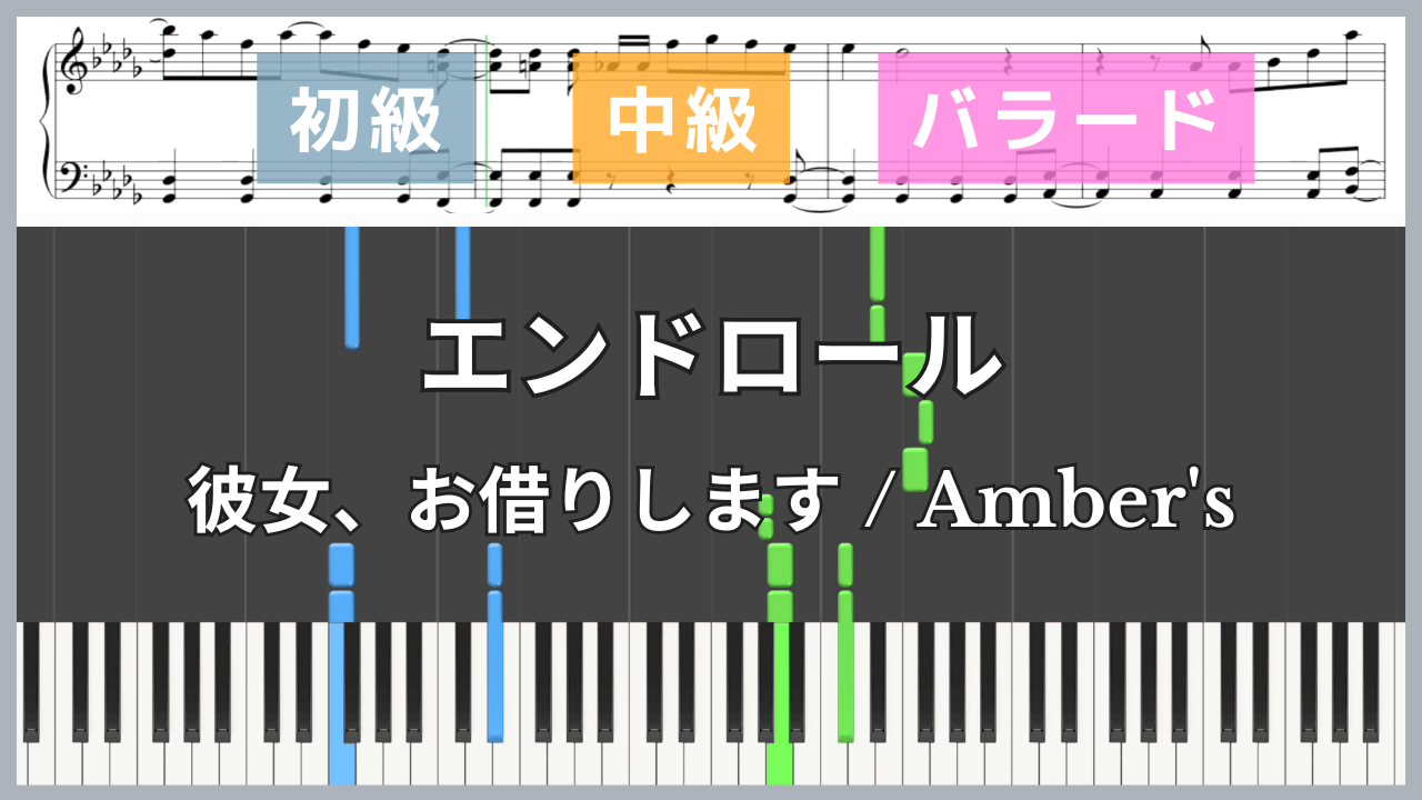 エンドロール - 彼女、お借りします / Amber's【ピアノ楽譜 / 初心者〜初級・中級・バラード】