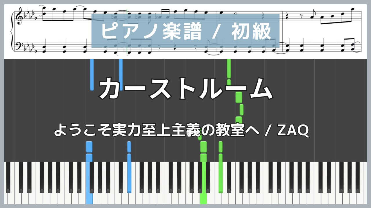 カーストルーム - ようこそ実力至上主義の教室へ / ZAQ【ピアノ楽譜 / 初級】