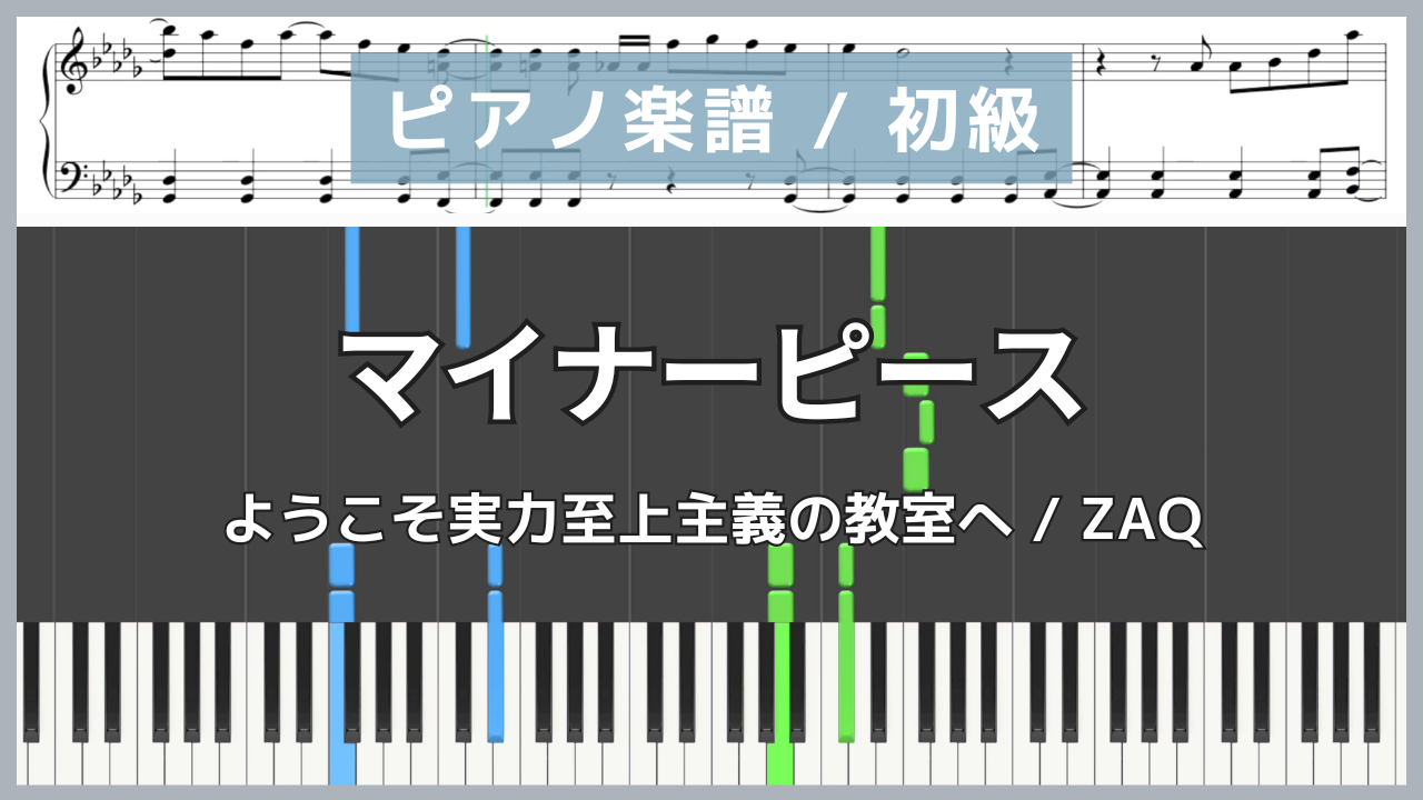 マイナーピース - ようこそ実力至上主義の教室へ / ZAQ【ピアノ楽譜 / 初心者〜初級】